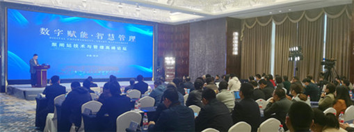 中水三立受邀出席杭州首屆“數(shù)字賦能、智慧管理”泵閘站技術(shù)與管理高峰論壇會