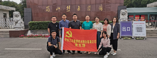 ?緬懷革命先烈，傳承紅色精神  ——中水三立黨支部走進蜀山烈士陵園