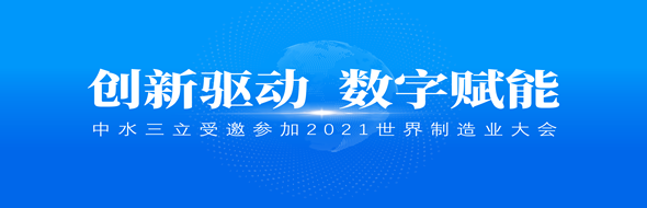 ?創(chuàng)新驅(qū)動(dòng)，數(shù)字賦能|中水三立數(shù)據(jù)技術(shù)股份有限公司受邀參加2021世界制造業(yè)大會(huì)