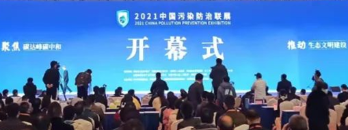 ?CPPE2021中國(guó)污染防治聯(lián)展隆重開(kāi)幕，中水三立數(shù)據(jù)技術(shù)股份有限公司精彩亮相