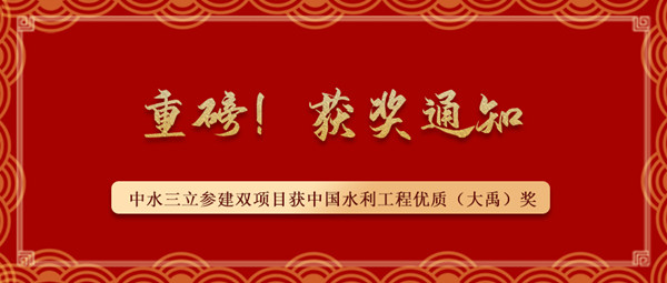 ?重磅！中水三立參建南水北調(diào)藺家壩泵站工程、雙王城水庫工程榮獲中國水利工程優(yōu)質(zhì)（大禹）獎(jiǎng)