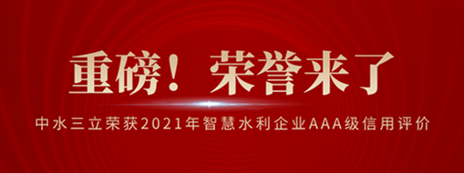 ?榮登榜首！中水三立榮獲2021年智慧水利企業(yè)AAA級信用評價