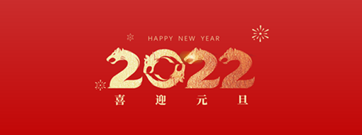 你好，2022！ 中水三立恭祝歲月如新，美好常在！