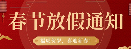 ?；①R歲，喜迎新春 | 中水三立2022春節(jié)放假通知