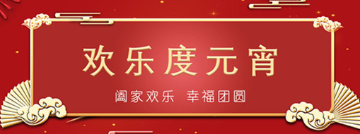 中水三立恭祝元宵喜樂，幸福團圓！
