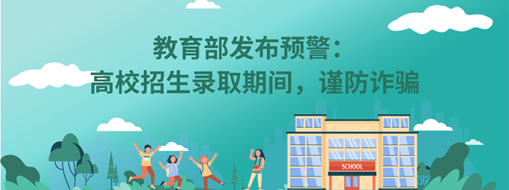 教育部發(fā)布預(yù)警：高校招生錄取期間，謹(jǐn)防詐騙