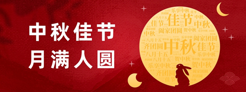 中秋 | 好時(shí)節(jié)，愿得年年，月滿人圓