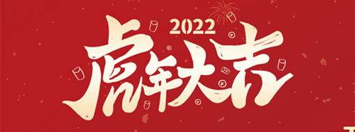 鴻運(yùn)盈門，拜賀新年|中水三立恭祝新春快樂，福滿遂意