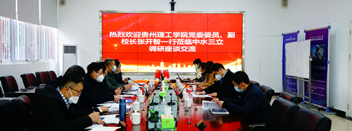 ?貴州理工學(xué)院黨委委員、副校長張開智一行蒞臨中水三立考察交流