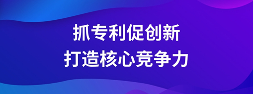 ?持續(xù)抓專利促創(chuàng)新，中水三立以科技創(chuàng)新打造核心競爭力