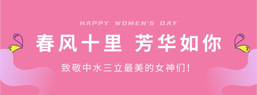 ?春風(fēng)十里 芳華如你 | 致敬中水三立最美的女神們！