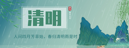 清明 | 人間四月芳菲始，春歸清明雨是時