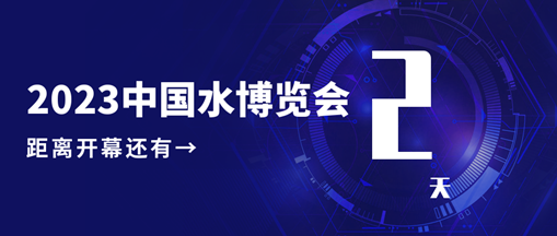倒計(jì)時(shí)2天！中水三立邀您共赴水利盛會！