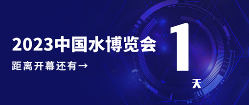 倒計時1天！2023中國水博覽會明日開幕，中水三立邀您相約B005展位！