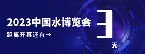 倒計(jì)時(shí)3天！中水三立邀您共赴水利盛會！