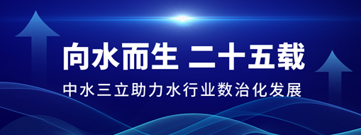 ?向水而生二十五載，中水三立助力水行業(yè)數(shù)治化發(fā)展