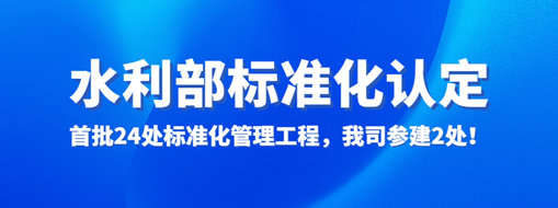 水利部認(rèn)定！首批24處標(biāo)準(zhǔn)化管理工程，我司參建2處！