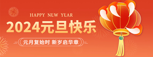 你好2024 | 元月復(fù)始時，新歲啟華章！