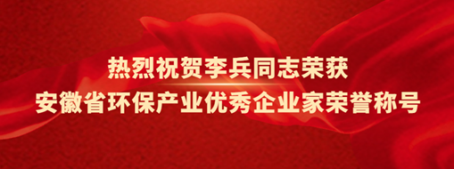 ?熱烈祝賀李兵同志榮獲安徽省環(huán)保產業(yè)優(yōu)秀企業(yè)家榮譽稱號