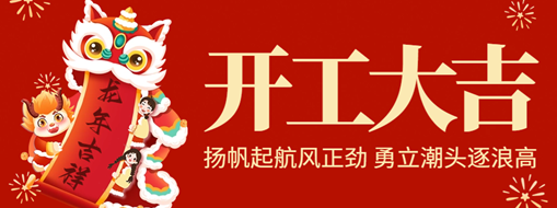 開工大吉 | 揚帆起航風(fēng)正勁，勇立潮頭逐浪高