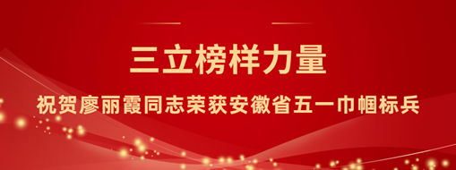 ?三立“她”力量！祝賀廖麗霞同志榮獲安徽省五一巾幗標兵