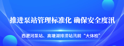 ?汛前“大體檢”| 中水三立積極推進泵站管理標準化，確保安全度汛