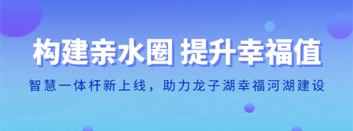 ?構(gòu)建親水圈 提升幸福值 | 智慧一體桿新上線，助力龍子湖幸福河湖建設(shè)