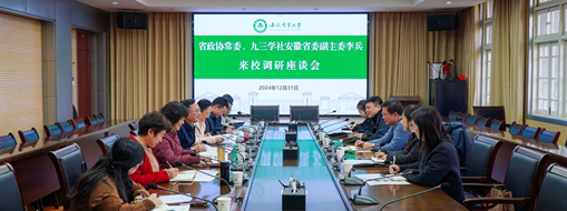 省政協(xié)常委、九三學(xué)社安徽省委會(huì)副主委李兵帶隊(duì)前往安徽農(nóng)業(yè)大學(xué)進(jìn)行座談交流