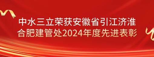 ?祝賀！劉超榮獲安徽省引江濟(jì)淮合肥建管處2024年度先進(jìn)表彰