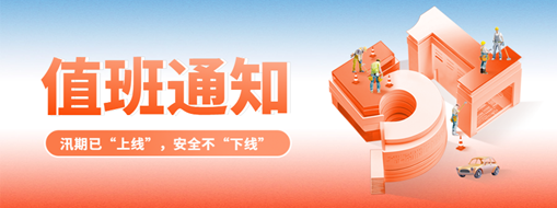 五一“安排”就位，防汛“安全”到位！