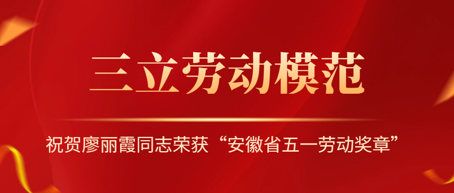 祝賀！安徽省勞動(dòng)模范廖麗霞！